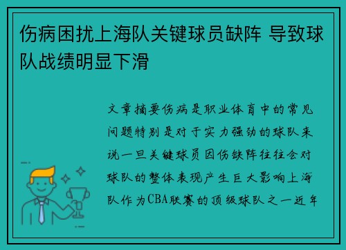 伤病困扰上海队关键球员缺阵 导致球队战绩明显下滑