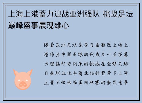 上海上港蓄力迎战亚洲强队 挑战足坛巅峰盛事展现雄心