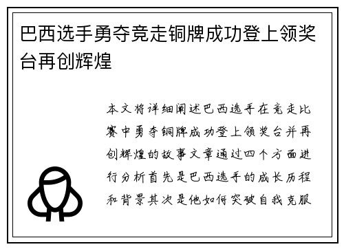巴西选手勇夺竞走铜牌成功登上领奖台再创辉煌