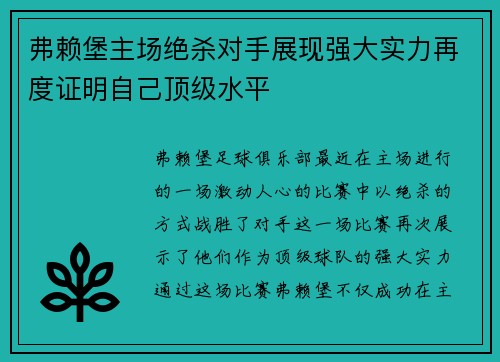 弗赖堡主场绝杀对手展现强大实力再度证明自己顶级水平