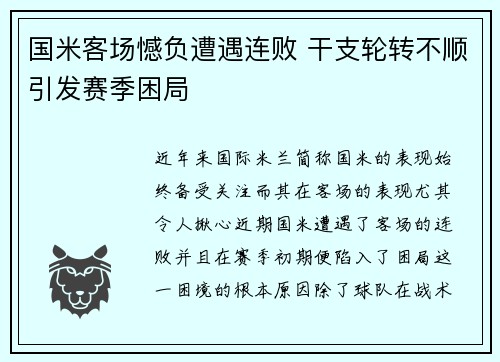 国米客场憾负遭遇连败 干支轮转不顺引发赛季困局