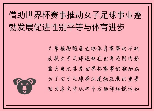 借助世界杯赛事推动女子足球事业蓬勃发展促进性别平等与体育进步