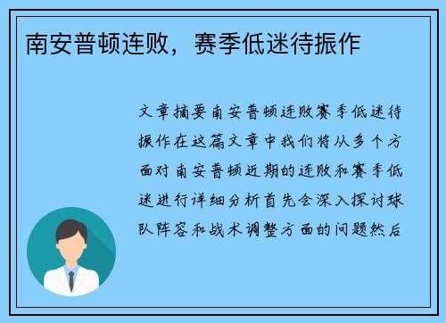 南安普顿连败，赛季低迷待振作