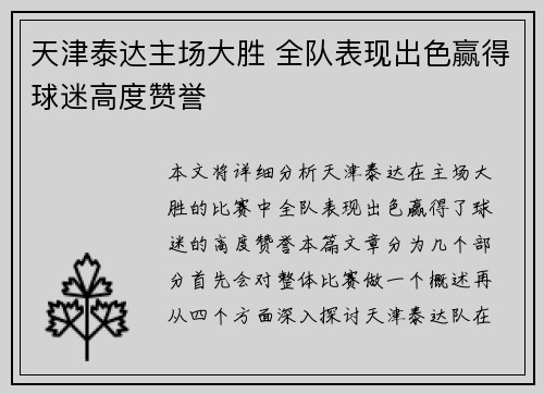 天津泰达主场大胜 全队表现出色赢得球迷高度赞誉