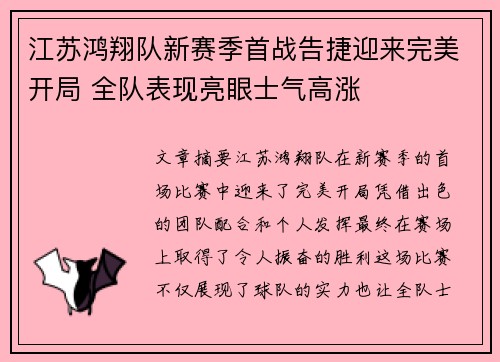 江苏鸿翔队新赛季首战告捷迎来完美开局 全队表现亮眼士气高涨