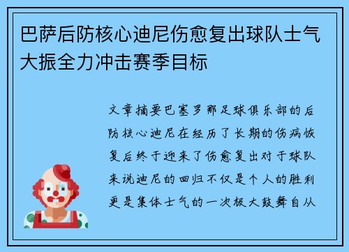 巴萨后防核心迪尼伤愈复出球队士气大振全力冲击赛季目标
