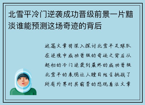 北雪平冷门逆袭成功晋级前景一片黯淡谁能预测这场奇迹的背后