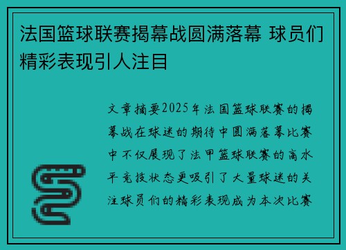 法国篮球联赛揭幕战圆满落幕 球员们精彩表现引人注目