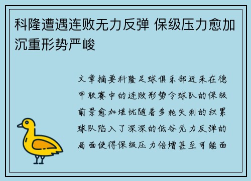 科隆遭遇连败无力反弹 保级压力愈加沉重形势严峻