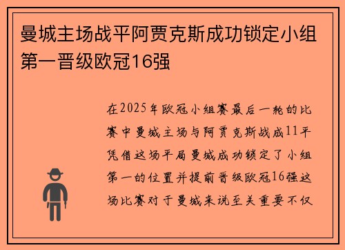 曼城主场战平阿贾克斯成功锁定小组第一晋级欧冠16强