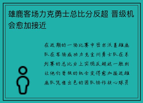 雄鹿客场力克勇士总比分反超 晋级机会愈加接近