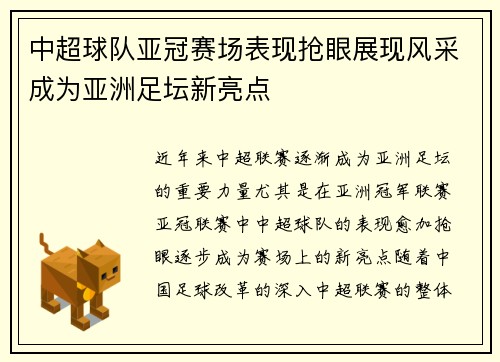 中超球队亚冠赛场表现抢眼展现风采成为亚洲足坛新亮点