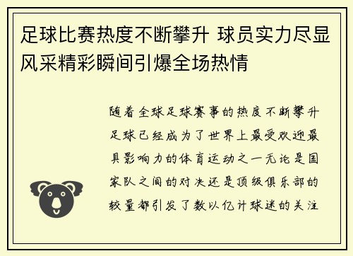 足球比赛热度不断攀升 球员实力尽显风采精彩瞬间引爆全场热情