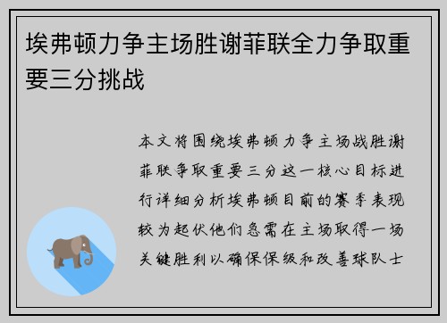 埃弗顿力争主场胜谢菲联全力争取重要三分挑战