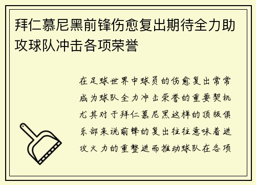 拜仁慕尼黑前锋伤愈复出期待全力助攻球队冲击各项荣誉