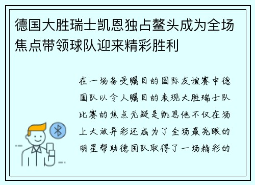 德国大胜瑞士凯恩独占鳌头成为全场焦点带领球队迎来精彩胜利
