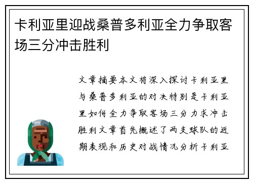 卡利亚里迎战桑普多利亚全力争取客场三分冲击胜利