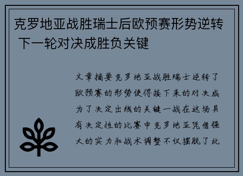 克罗地亚战胜瑞士后欧预赛形势逆转 下一轮对决成胜负关键