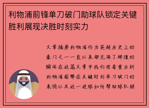 利物浦前锋单刀破门助球队锁定关键胜利展现决胜时刻实力