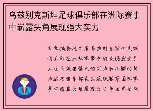 乌兹别克斯坦足球俱乐部在洲际赛事中崭露头角展现强大实力