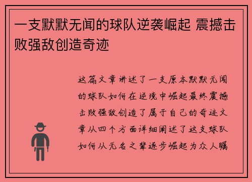 一支默默无闻的球队逆袭崛起 震撼击败强敌创造奇迹