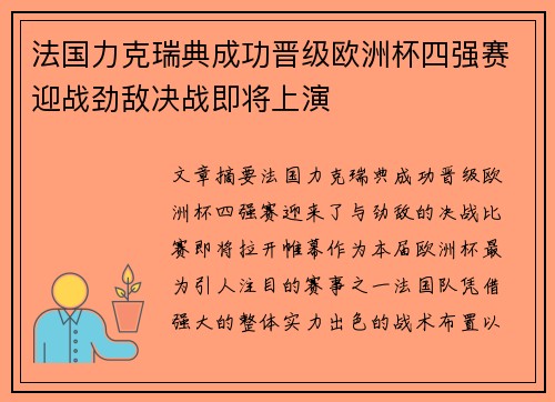 法国力克瑞典成功晋级欧洲杯四强赛迎战劲敌决战即将上演