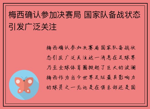 梅西确认参加决赛局 国家队备战状态引发广泛关注