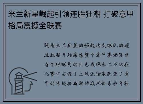 米兰新星崛起引领连胜狂潮 打破意甲格局震撼全联赛