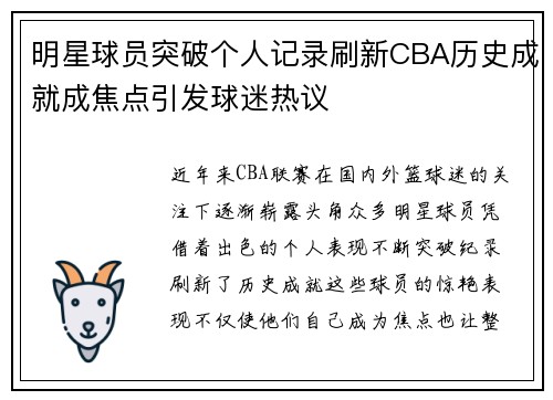 明星球员突破个人记录刷新CBA历史成就成焦点引发球迷热议
