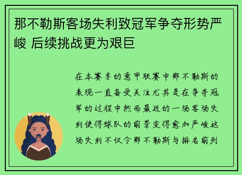 那不勒斯客场失利致冠军争夺形势严峻 后续挑战更为艰巨