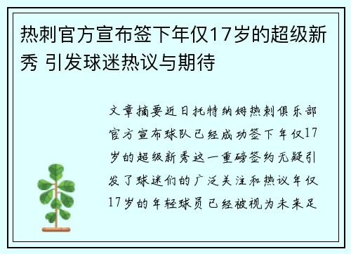 热刺官方宣布签下年仅17岁的超级新秀 引发球迷热议与期待