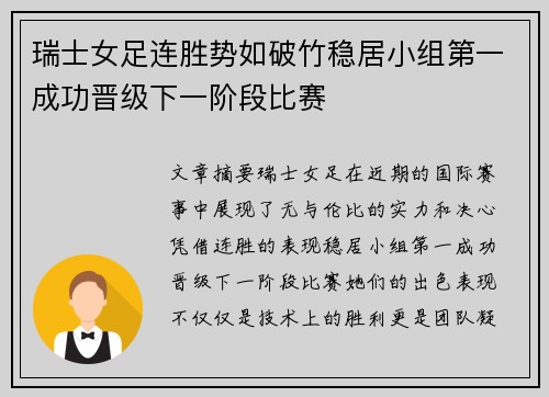 瑞士女足连胜势如破竹稳居小组第一成功晋级下一阶段比赛