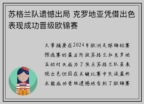 苏格兰队遗憾出局 克罗地亚凭借出色表现成功晋级欧锦赛