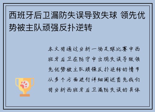 西班牙后卫漏防失误导致失球 领先优势被主队顽强反扑逆转
