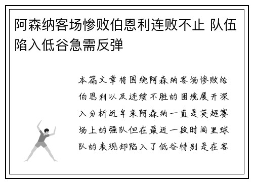 阿森纳客场惨败伯恩利连败不止 队伍陷入低谷急需反弹
