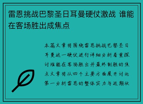 雷恩挑战巴黎圣日耳曼硬仗激战 谁能在客场胜出成焦点