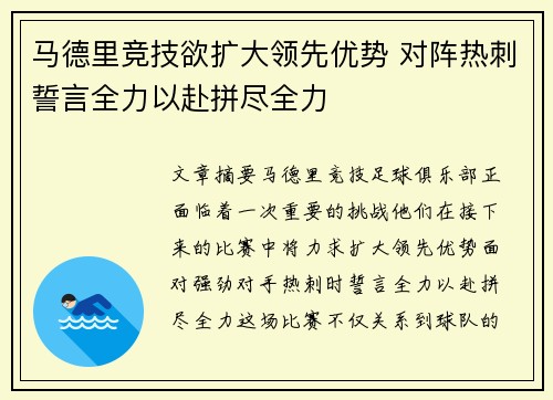 马德里竞技欲扩大领先优势 对阵热刺誓言全力以赴拼尽全力