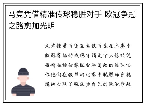 马竞凭借精准传球稳胜对手 欧冠争冠之路愈加光明