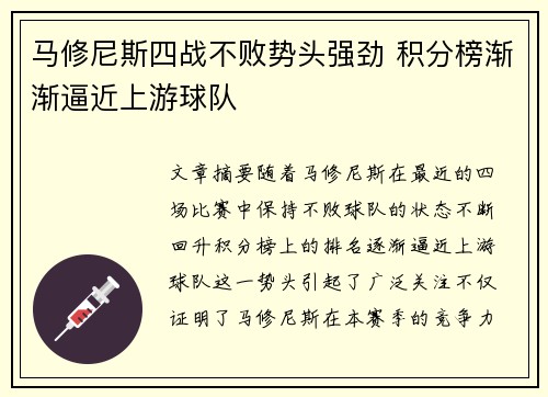 马修尼斯四战不败势头强劲 积分榜渐渐逼近上游球队