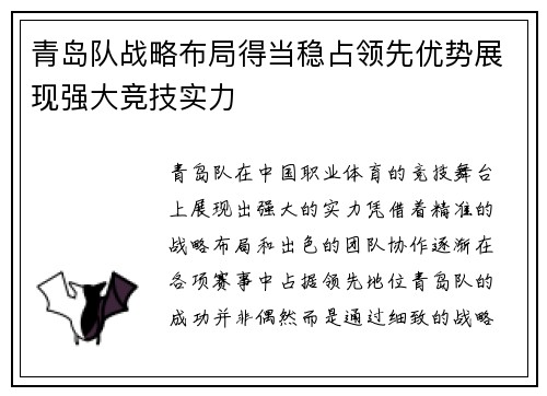 青岛队战略布局得当稳占领先优势展现强大竞技实力
