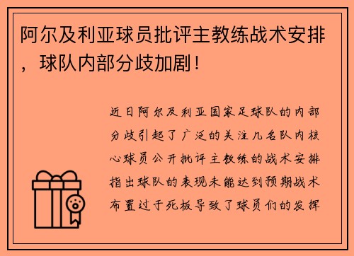 阿尔及利亚球员批评主教练战术安排，球队内部分歧加剧！