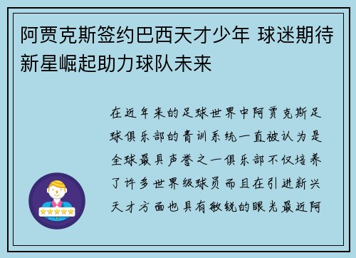 阿贾克斯签约巴西天才少年 球迷期待新星崛起助力球队未来
