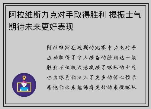 阿拉维斯力克对手取得胜利 提振士气期待未来更好表现