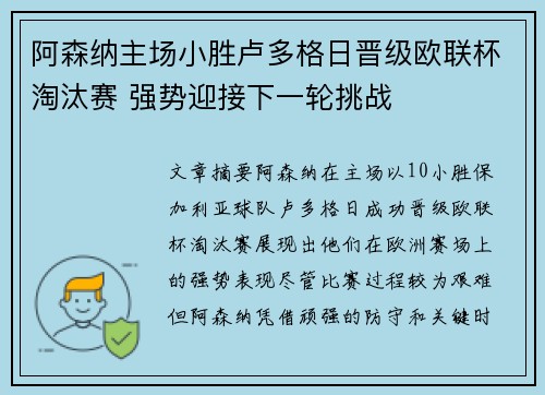 阿森纳主场小胜卢多格日晋级欧联杯淘汰赛 强势迎接下一轮挑战