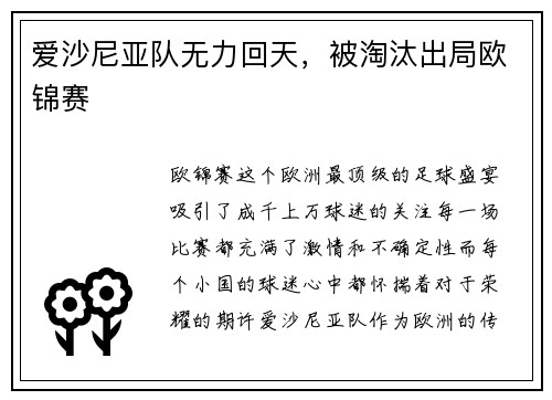 爱沙尼亚队无力回天，被淘汰出局欧锦赛
