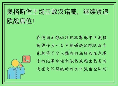 奥格斯堡主场击败汉诺威，继续紧追欧战席位！