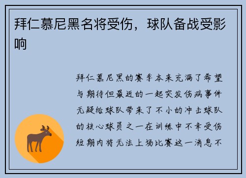 拜仁慕尼黑名将受伤，球队备战受影响