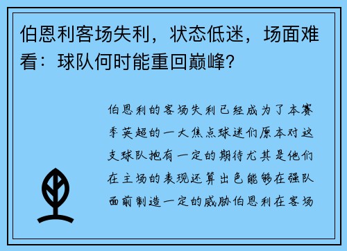 伯恩利客场失利，状态低迷，场面难看：球队何时能重回巅峰？