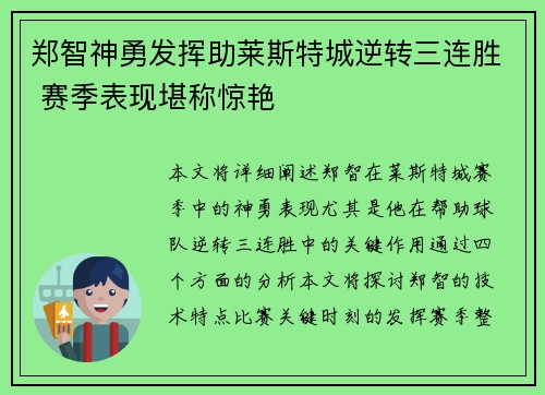 郑智神勇发挥助莱斯特城逆转三连胜 赛季表现堪称惊艳