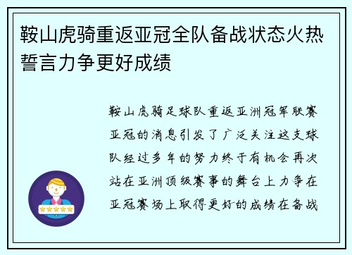 鞍山虎骑重返亚冠全队备战状态火热誓言力争更好成绩